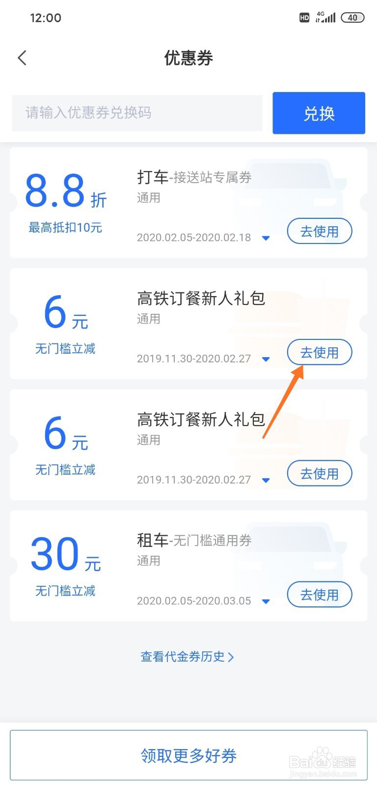 掌上高铁怎样使用优惠卷订餐