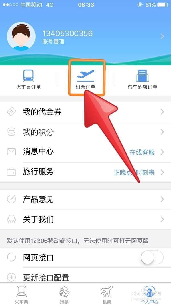 手机客户端如何快速抢到火车票