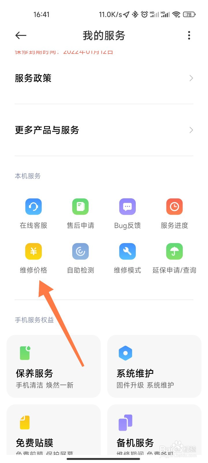 小米手机的维修价格怎么查看