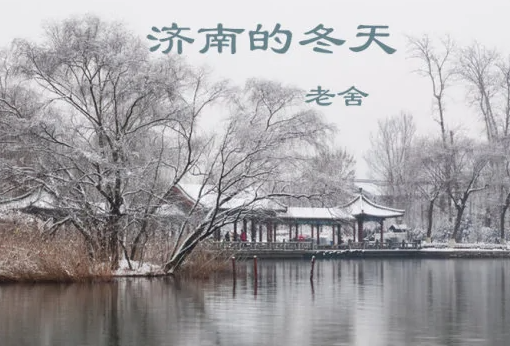 《济南的冬天》美在哪