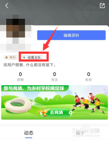 腾讯体育APP上如何在主页设置主队