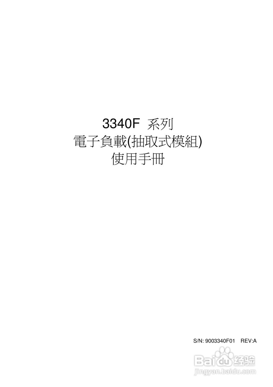 3341F模块式电子负载使用手册:[1]