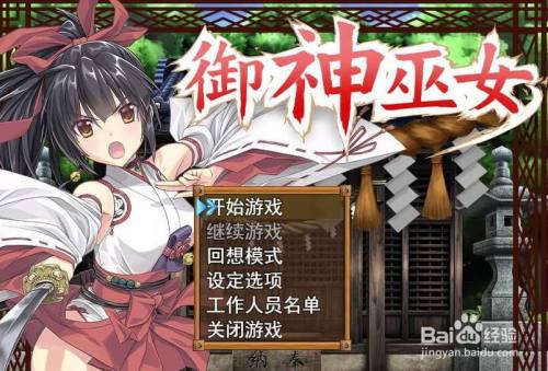御神巫女游戏攻略 百度经验 御神巫女游戏攻略 百度经验