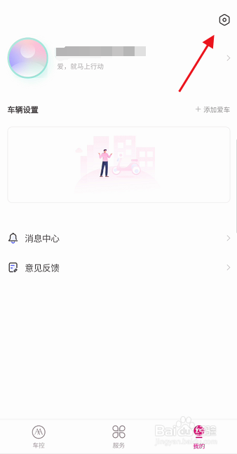 爱玛电动车用户怎样注销爱玛智行APP账号