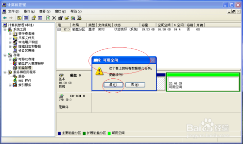 使用Windows XP如何删除扩展磁盘分区