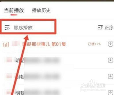 喜马拉雅FM自动播放下一集的方法
