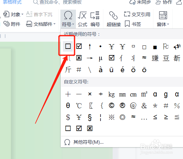 如何在WPS文档中插入方框点击打√