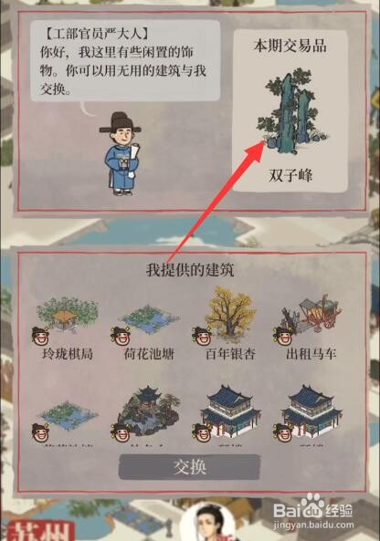 江南百景图怎么和严大人换双子峰