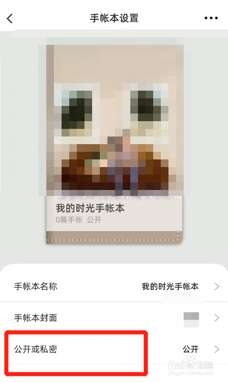 时光手帐里面怎么将公开的手帐本设置成私密状态
