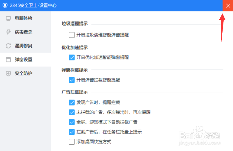 2345安全卫士如何关闭垃圾清理弹窗提醒
