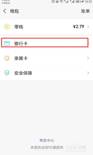新版微信如何解绑银行卡
