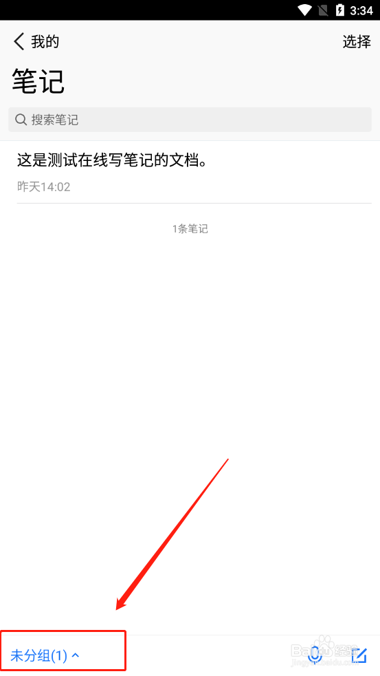 腾讯微云怎么切换查看笔记分组的内容