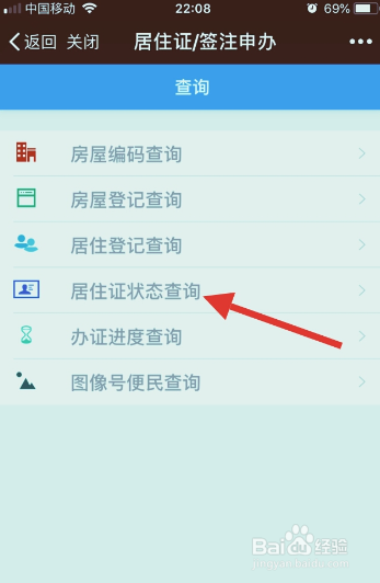 如何查询居住证的状态