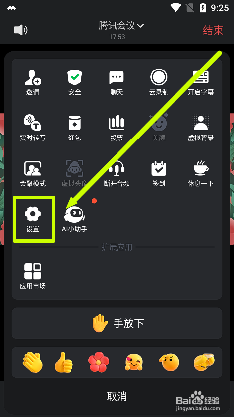 腾讯会议app怎么开启会议水印