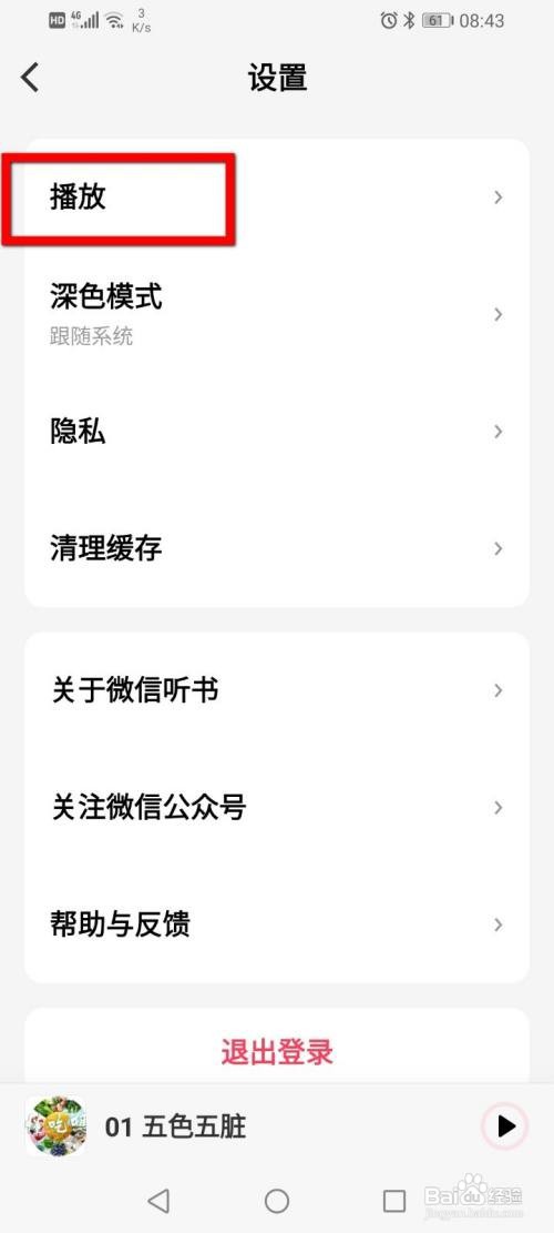 微信听书如何自动跳过片头片尾?