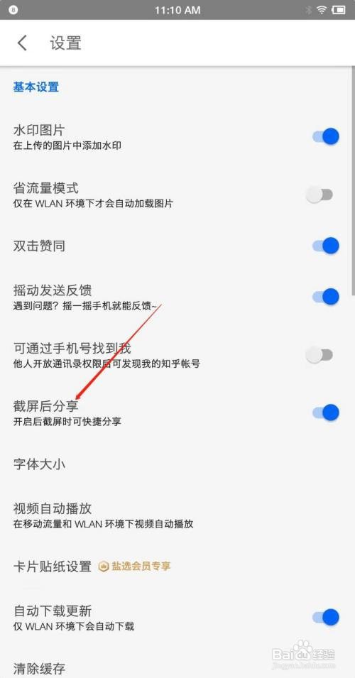 知乎怎么关闭截屏分享？