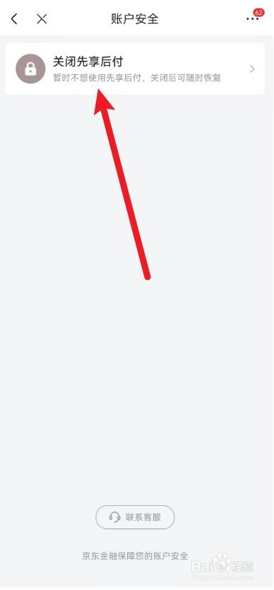 京东app开通的先享后付功能怎么关闭