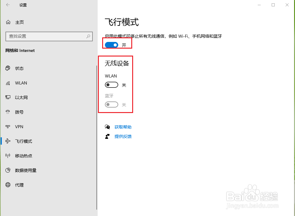 Win10飞行模式怎么开启？
