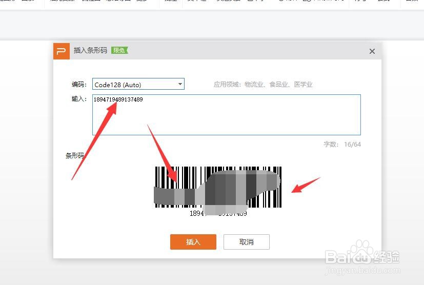 怎样在幻灯片中自定义插入条形码