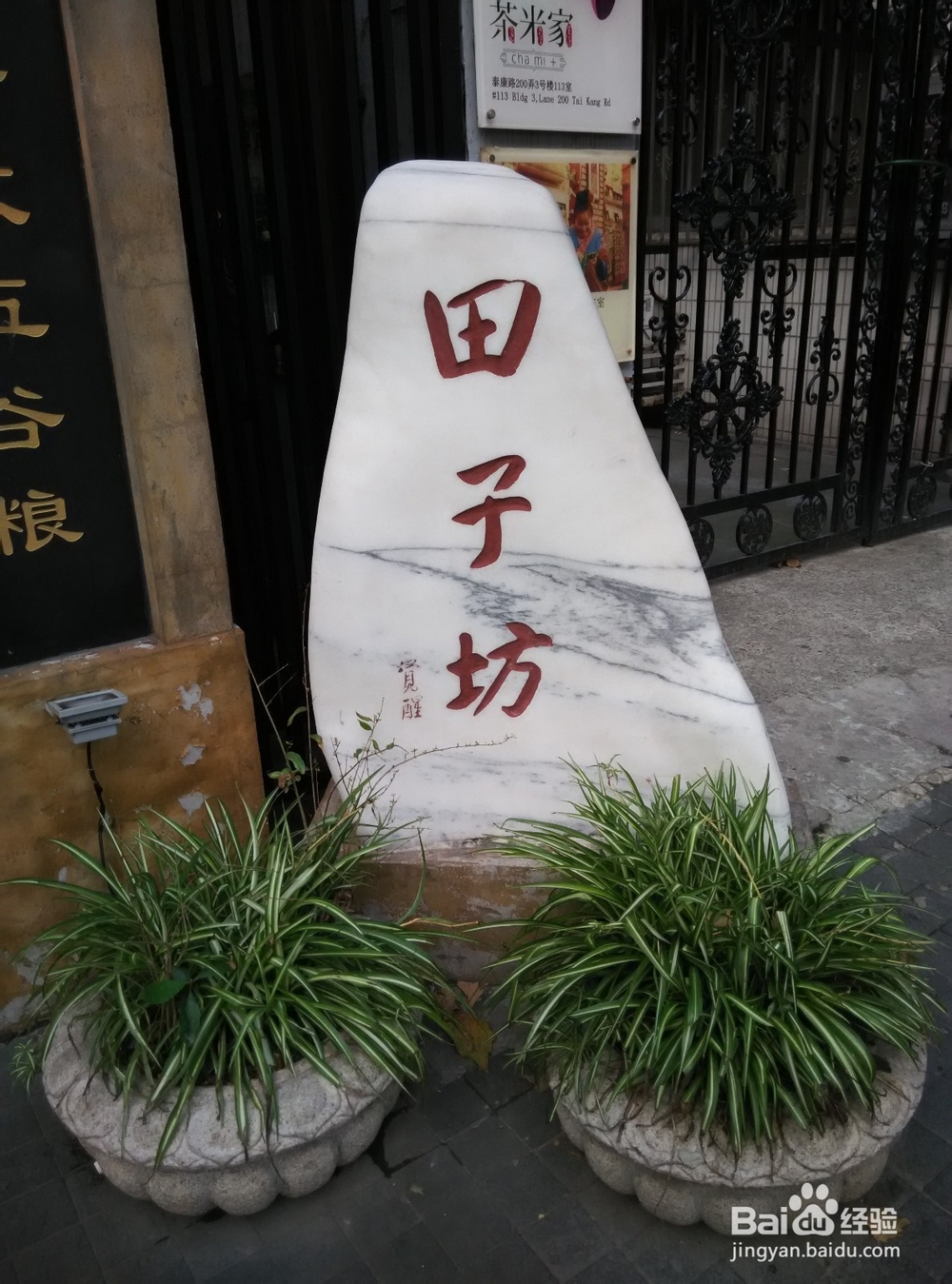 创意街——田子坊