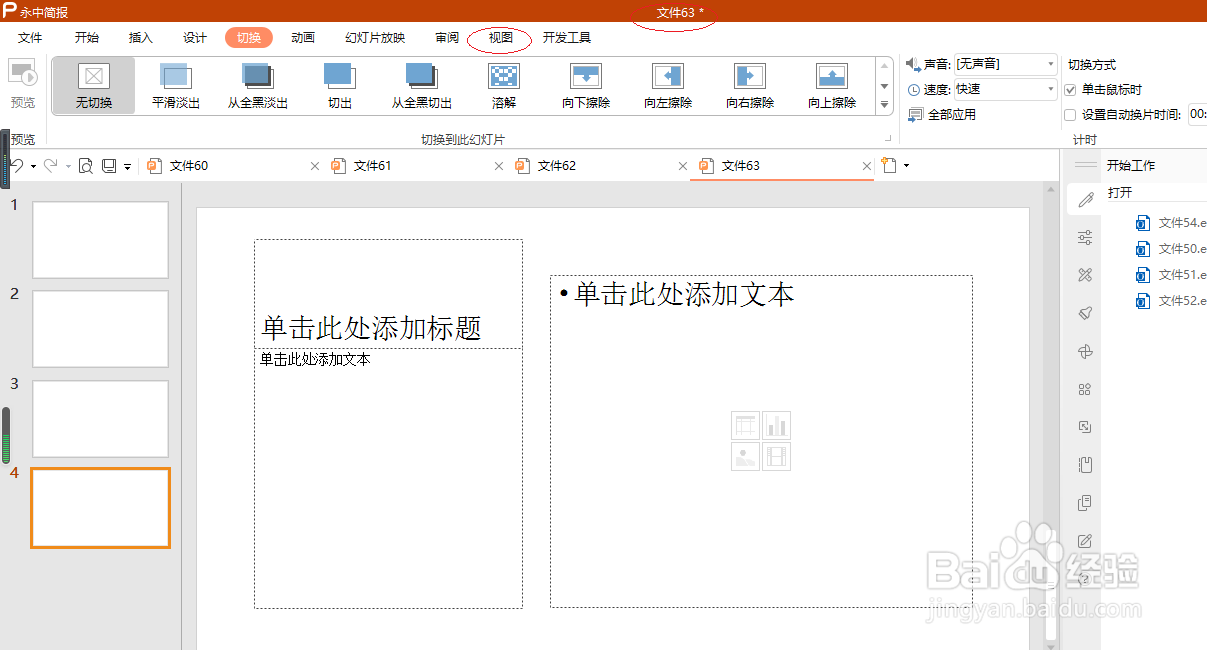 永中简报 2019如何设置浏览幻灯片