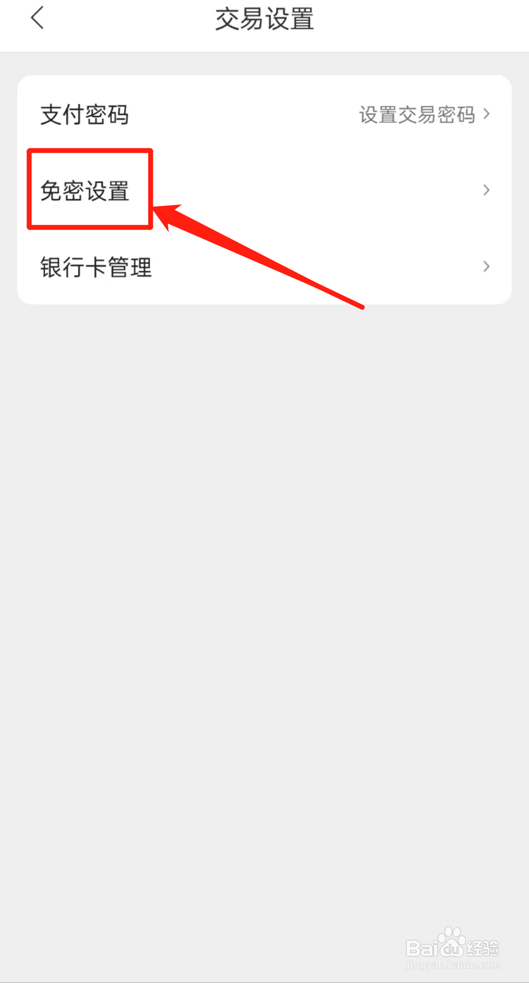 怎么查看团油APP里的免密设置？