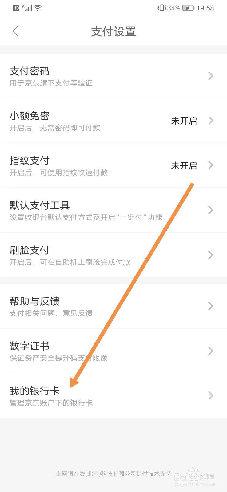 京东软件如何解绑银行卡信息