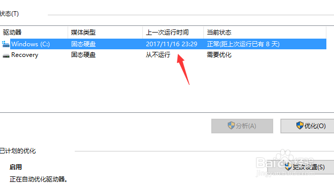 win10系统如何进行碎片整理和优化驱动器