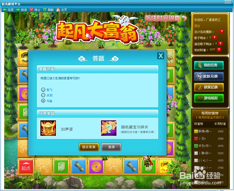 起凡群雄逐鹿大富翁答案：[3]大富翁游戏答案