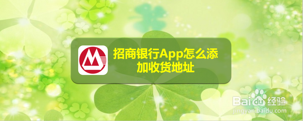 招商银行App怎么添加收货地址