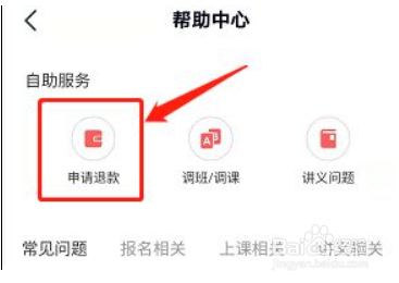 高途课堂怎么退费