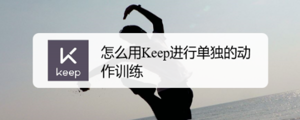 怎么用Keep进行单独的动作训练