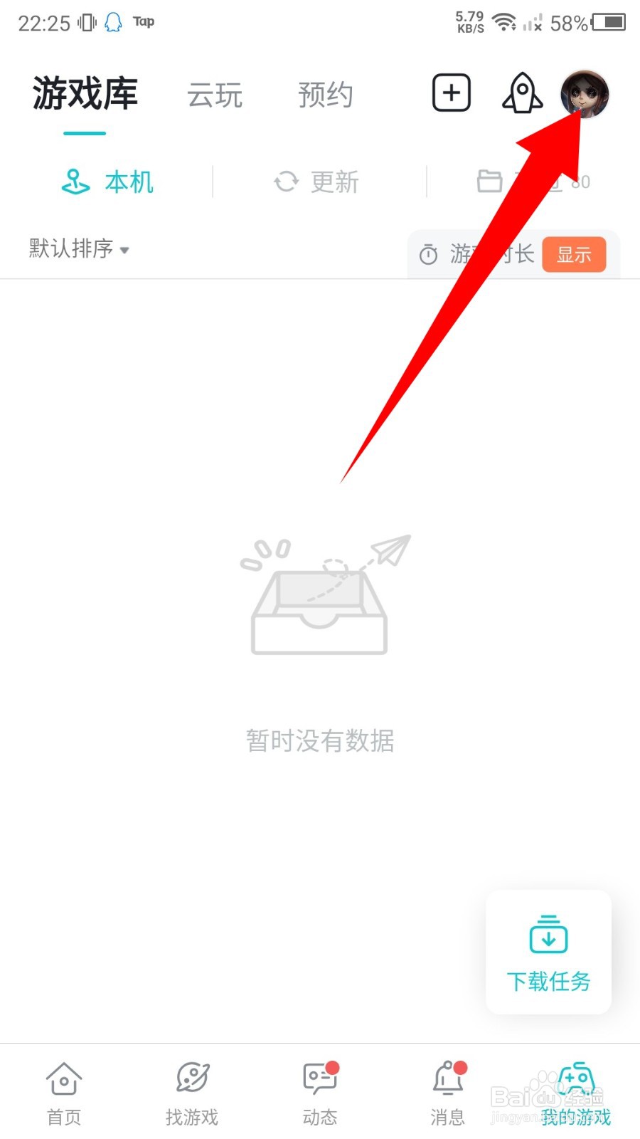 《taptap》省流量模式怎么关闭