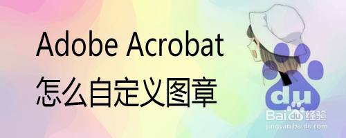 Adobe Acrobat怎么自定义图章