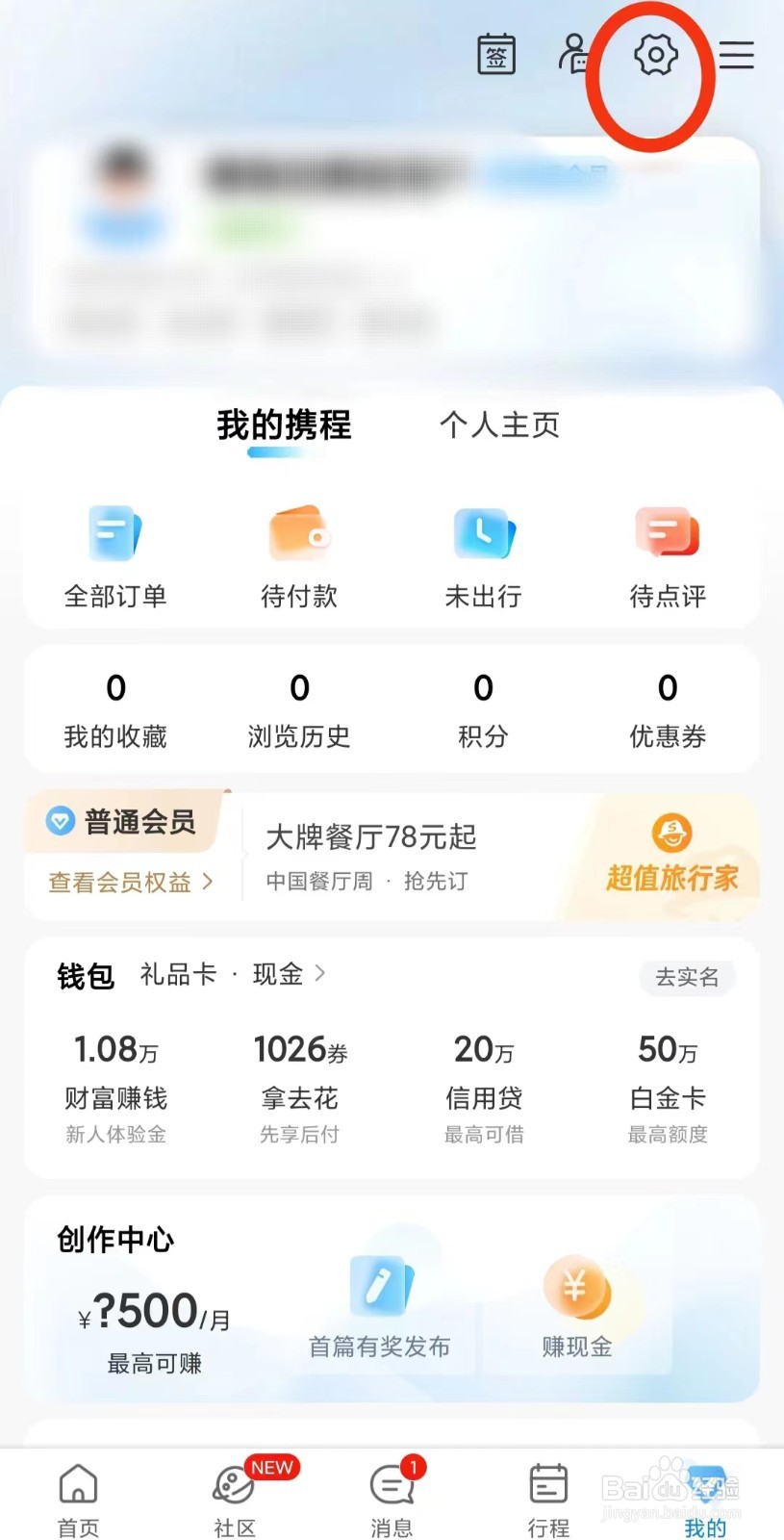 携程旅行App支付密码怎么设置