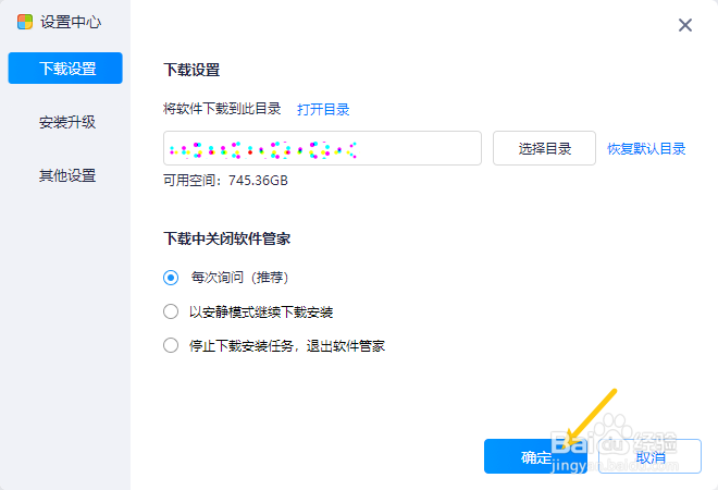 2345软件管家怎样将软件下载目录恢复默认
