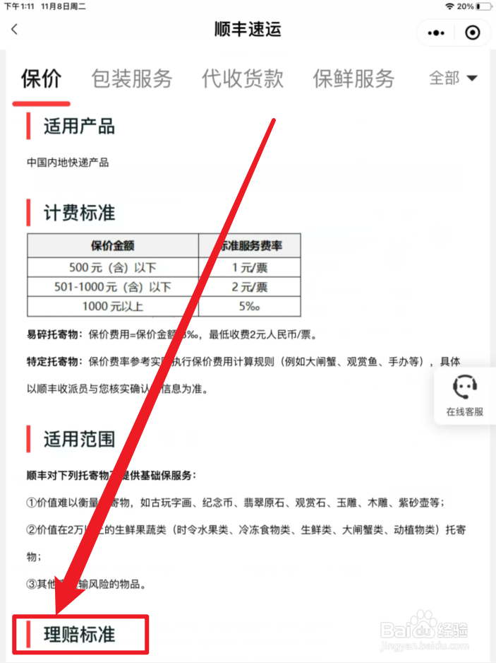 顺丰怎么查看赔偿标准