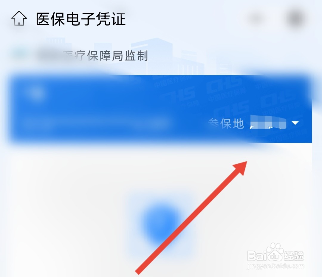 医保电子凭证怎么更改参保地