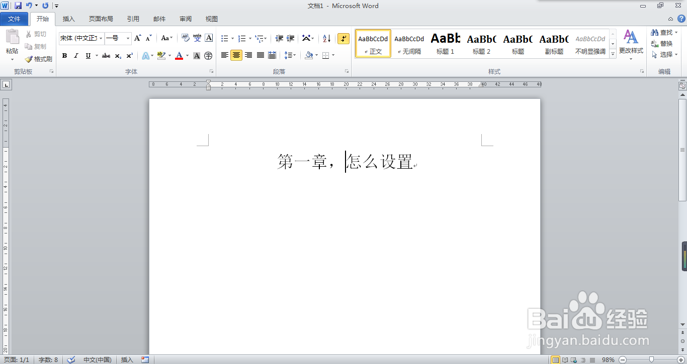 Word2010中如何设置“第几章”的编号样式