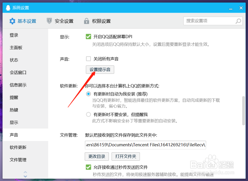 如何设置QQ提示音