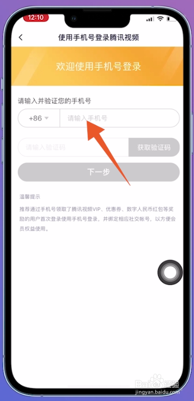 腾讯视频怎么用手机号登录
