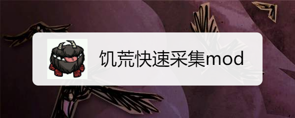 饥荒快速采集mod