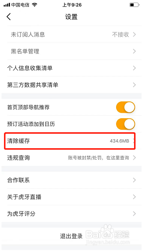 虎牙直播如何清除缓存？