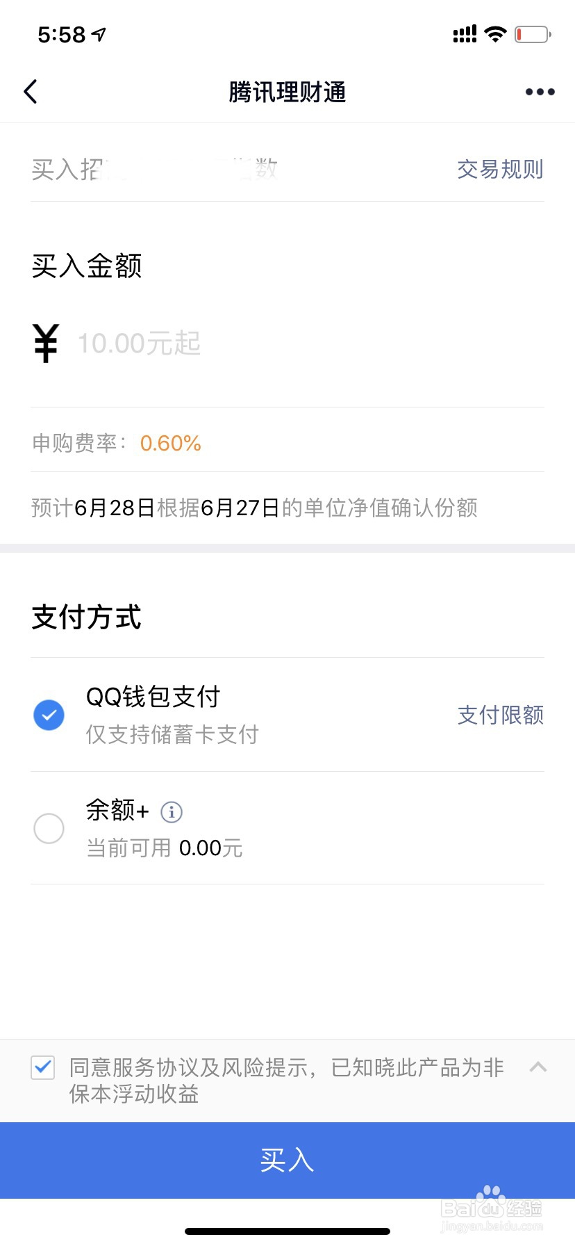 怎么使用QQ理财通买入基金？