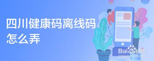 四川健康码离线码怎么弄