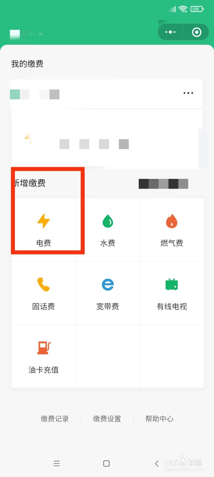 如何在微信上交电费