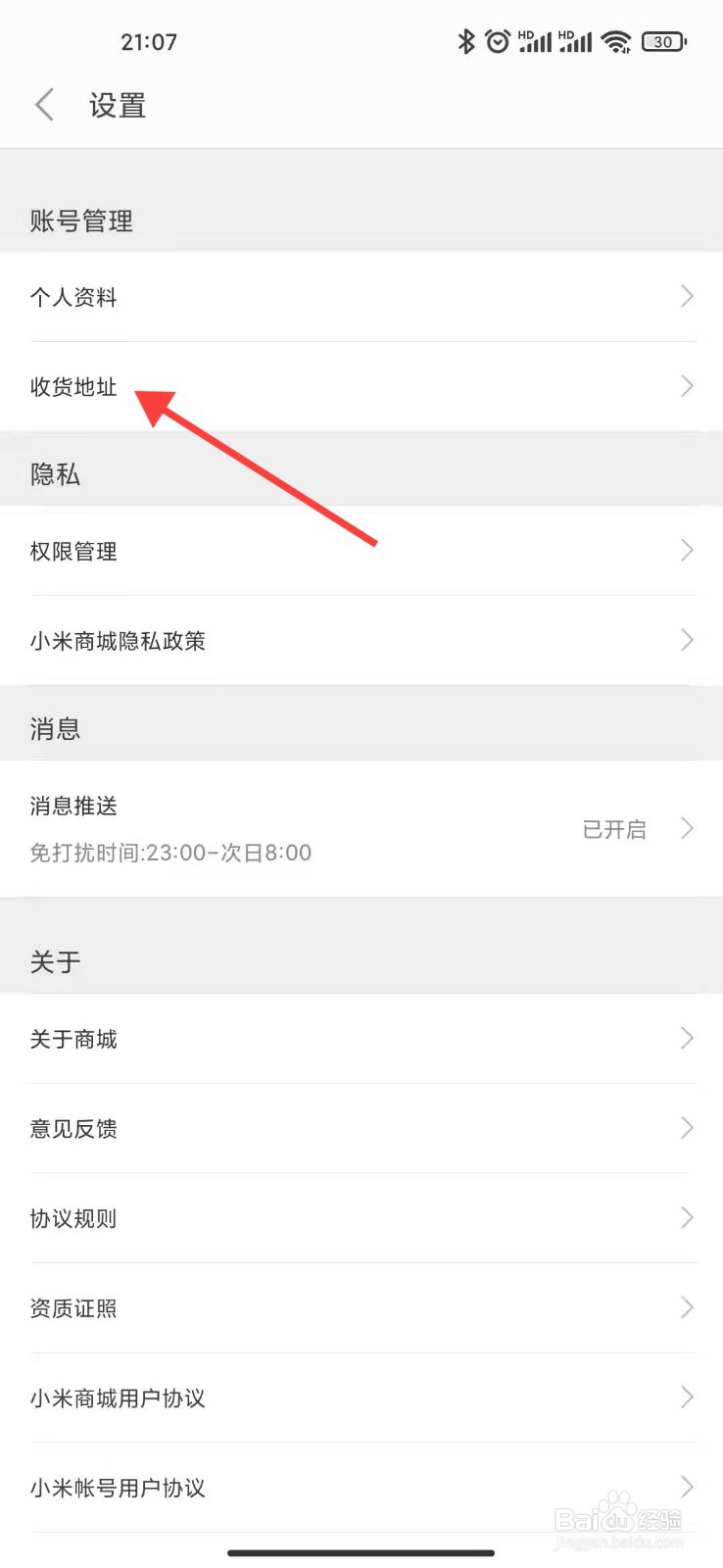 小米商城怎么新建收货地址