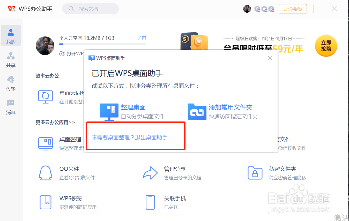 WPS如何关闭桌面整理功能