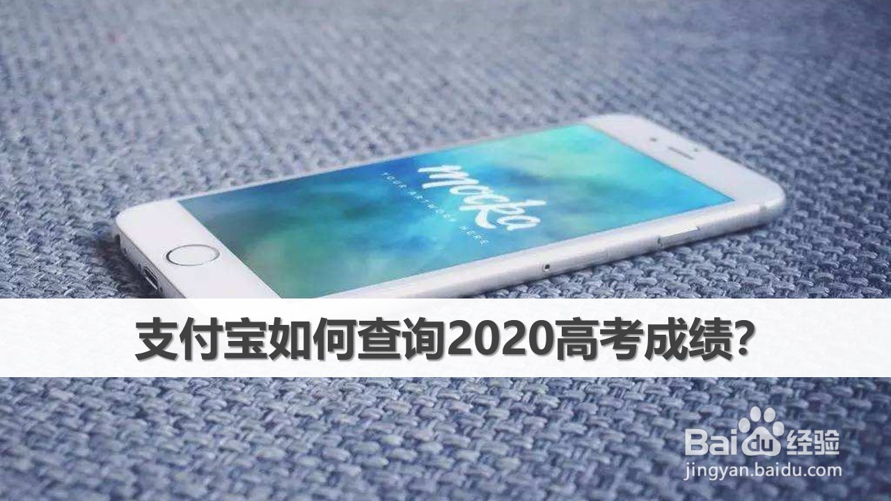 支付宝如何查询2020高考成绩