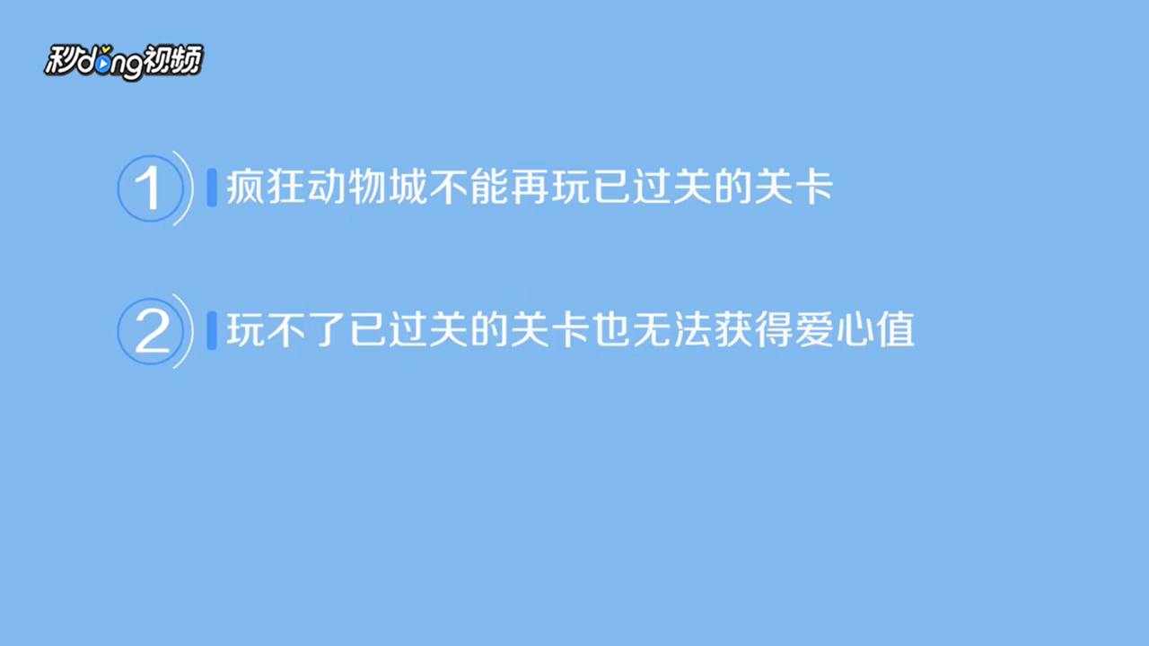 疯狂动物城玩已通关卡能否再获得爱心值